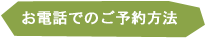 お電話でのご予約方法