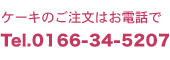 ケーキのご注文はお電話でTel.0166-34-5207