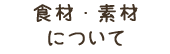 食材・素材について