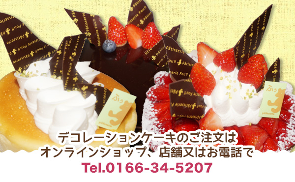 デコレーションケーキのご注文はお電話でTel.0166-34-5207