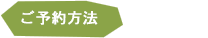 ご予約方法